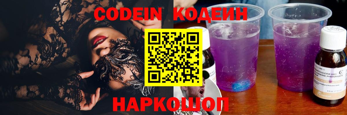 Codein напиток Lean (лин)  Артёмовский  Codein Purple Drank 
