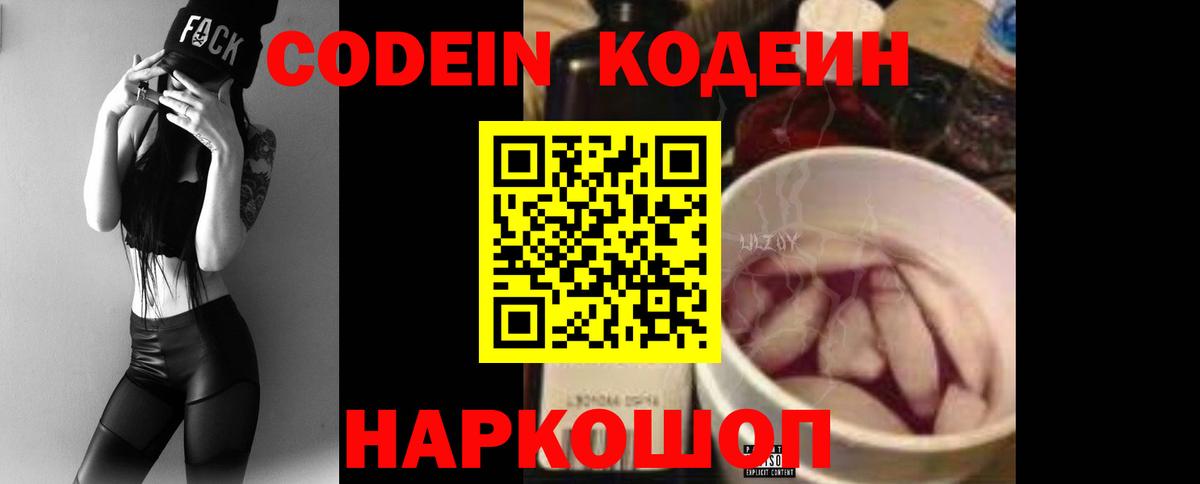 Codein Purple Drank  Вход с VPN  Артёмовский 